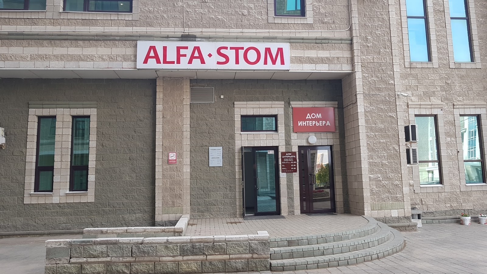 Здание клиники ALFA STOM